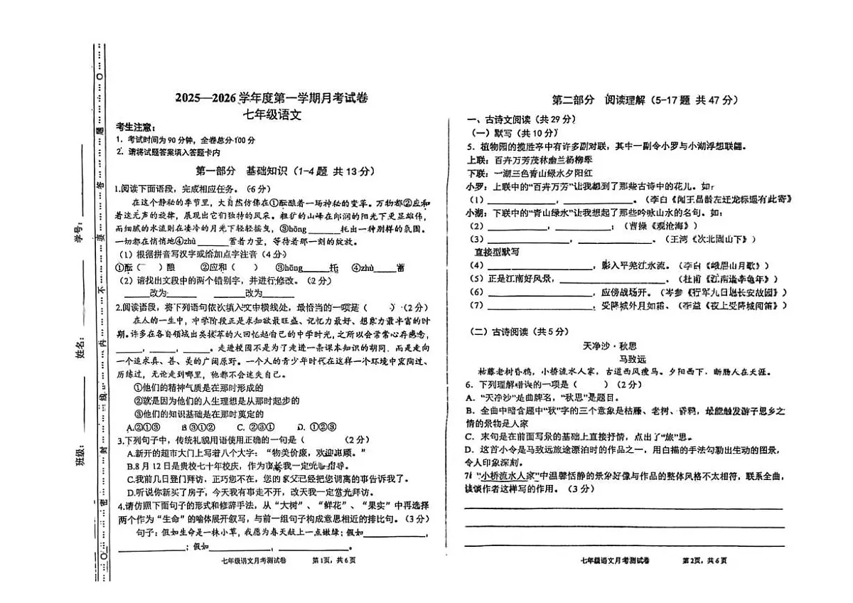 河北省石家庄市翰林学校2025-2026学年七年级上学期月考语文试卷第1页