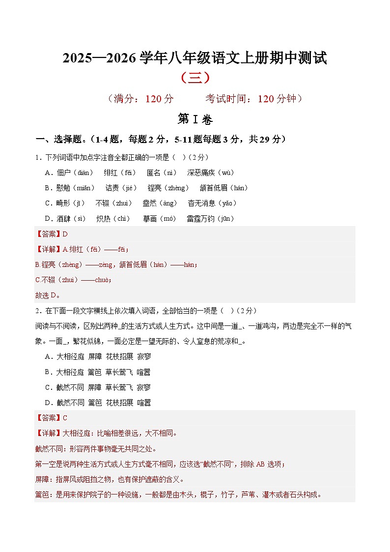 （天津专用）期中练兵卷（三）（解析版）2025—2026学年八年级语文上册期中练兵卷第1页