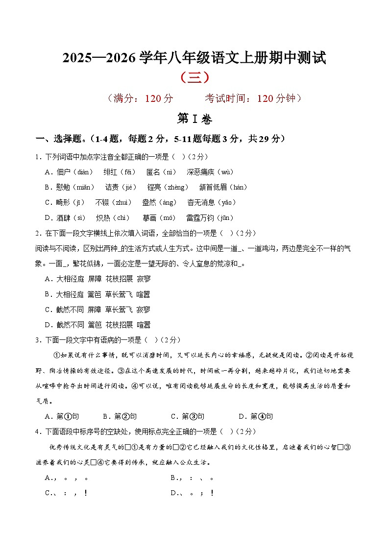 （天津专用）期中练兵卷（三）（原卷版）2025—2026学年八年级语文上册期中练兵卷第1页