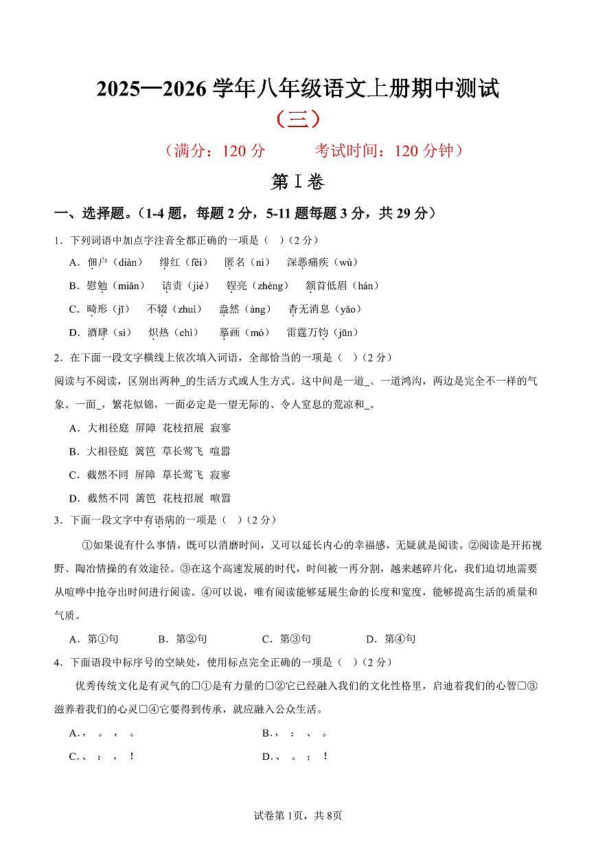 （天津专用）期中练兵卷（三）（原卷版）2025—2026学年八年级语文上册期中练兵卷第1页