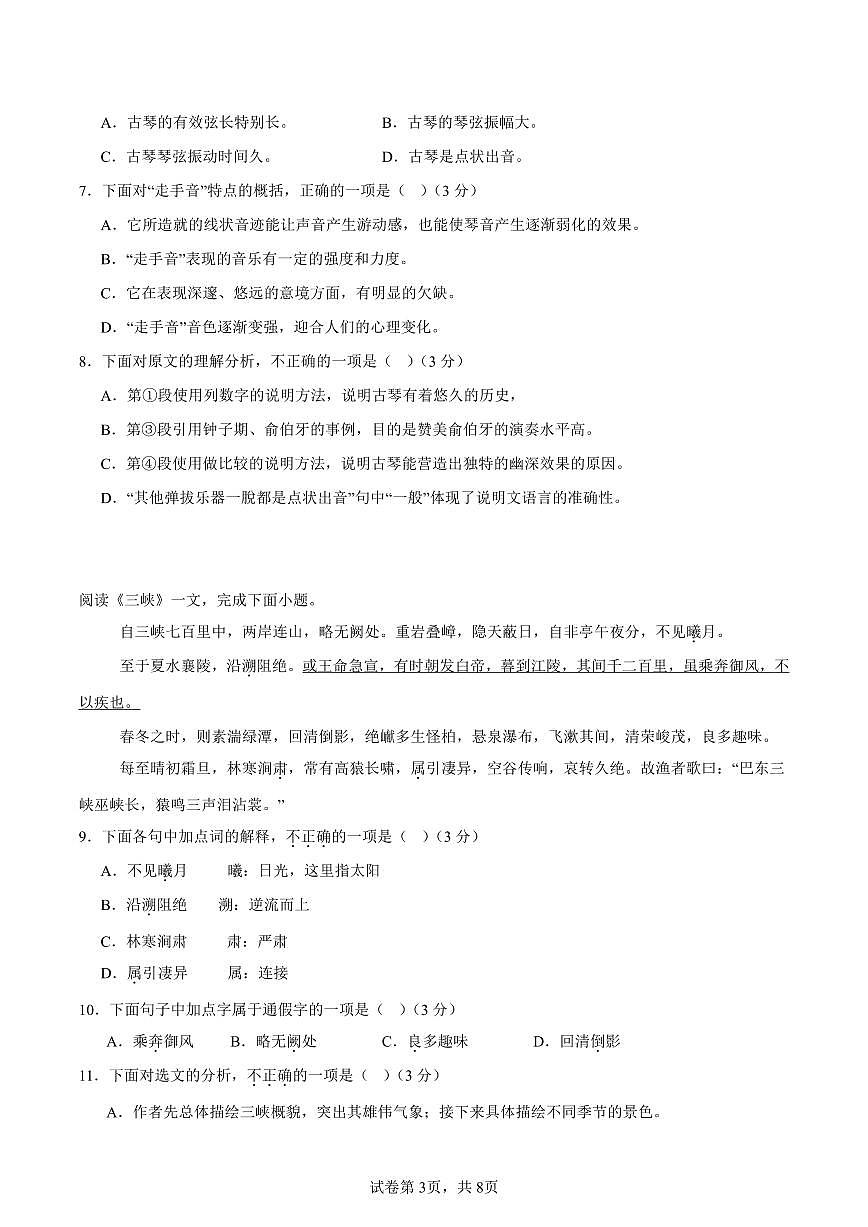 （天津专用）期中练兵卷（三）（原卷版）2025—2026学年八年级语文上册期中练兵卷第3页