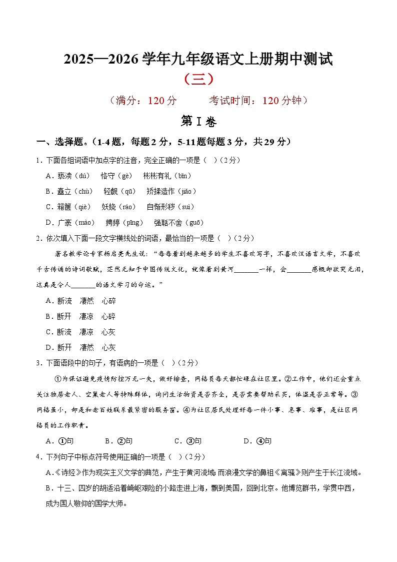 （天津专用）期中练兵卷（三）（原卷版）2025—2026学年九年级语文上册期中练兵卷第1页
