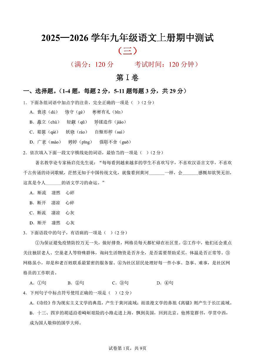 （天津专用）期中练兵卷（三）（原卷版）2025—2026学年九年级语文上册期中练兵卷第1页