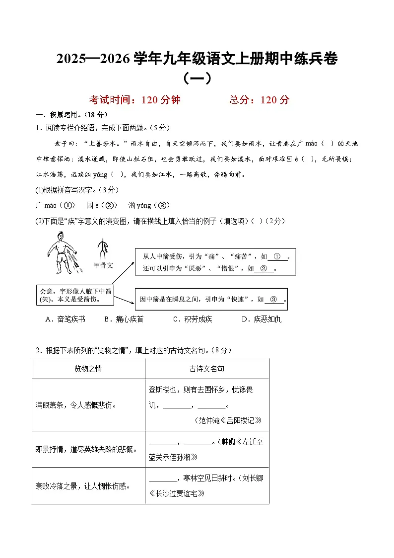 （浙江专用）期中练兵卷（一）（原卷版）2025—2026学年九年级语文上册期中练兵卷第1页