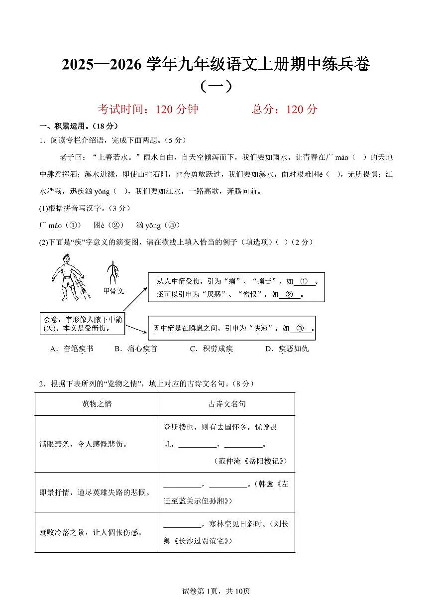 （浙江专用）期中练兵卷（一）（原卷版）2025—2026学年九年级语文上册期中练兵卷第1页