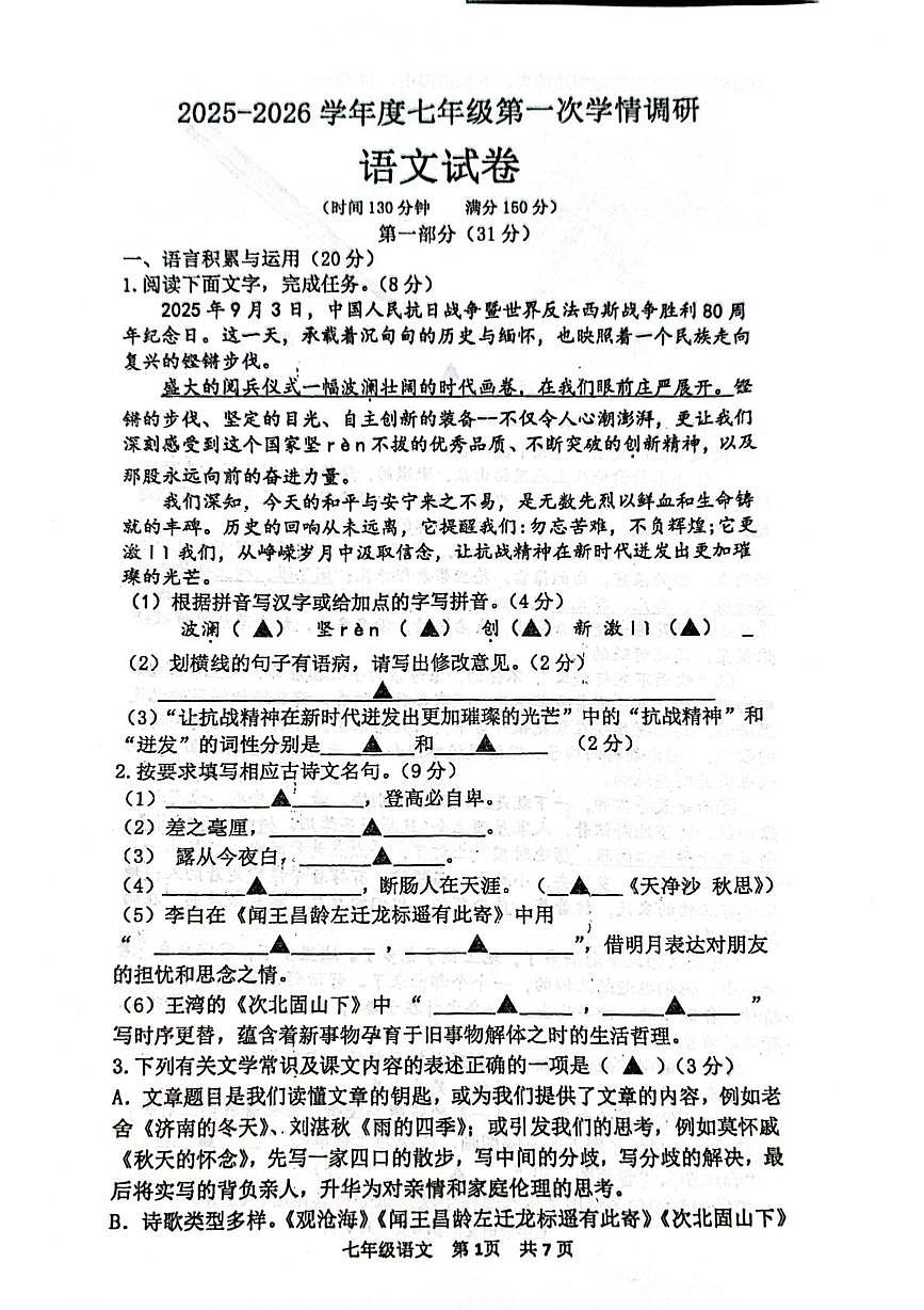 江苏省宿迁市泗洪县2025-2026学年七年级上学期第一次月考语文试题第1页