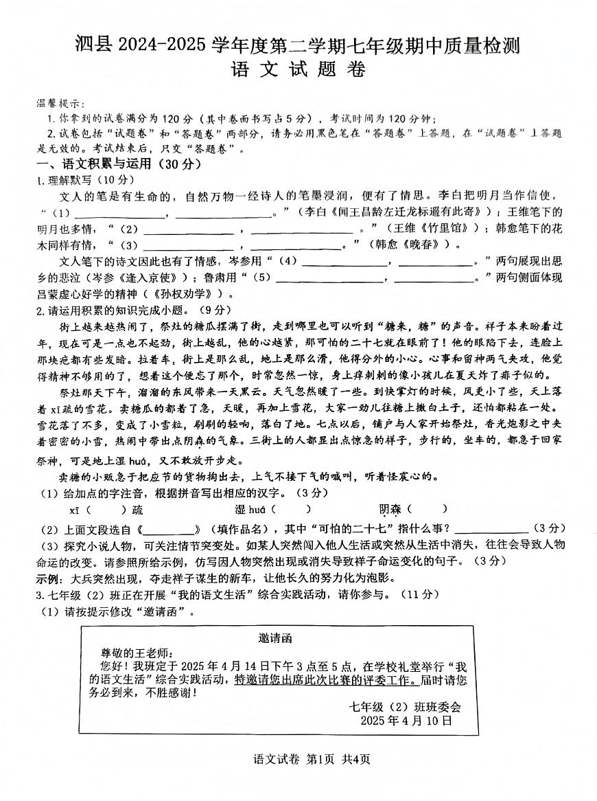 安徽省宿州市泗县2024-2025学年七年级下学期期中考试语文试题第1页