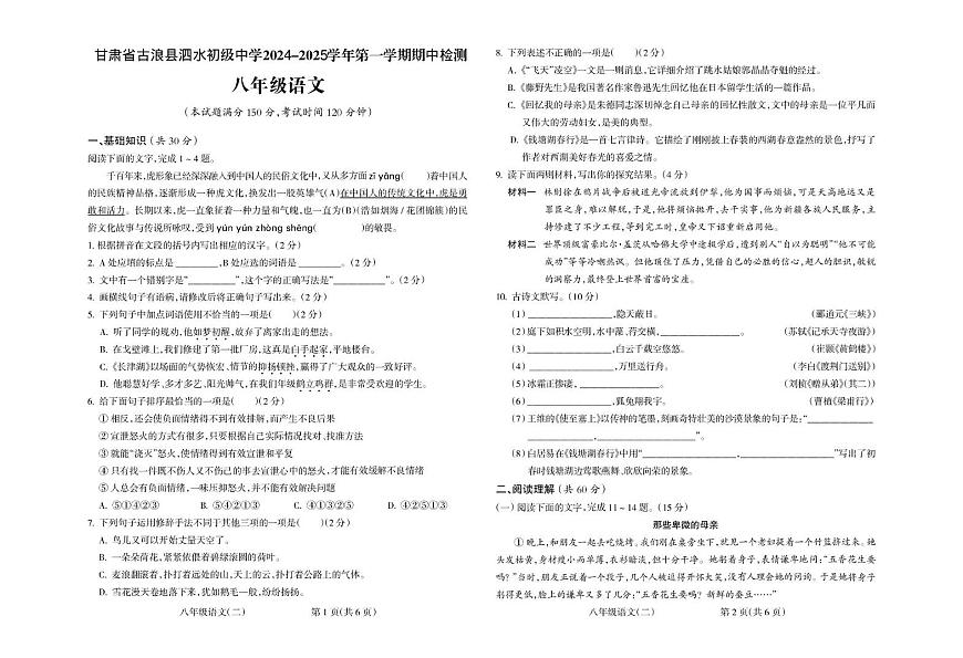 甘肃省古浪县泗水初级中学2024-2025学年八年级上学期期中检测语文试题第1页