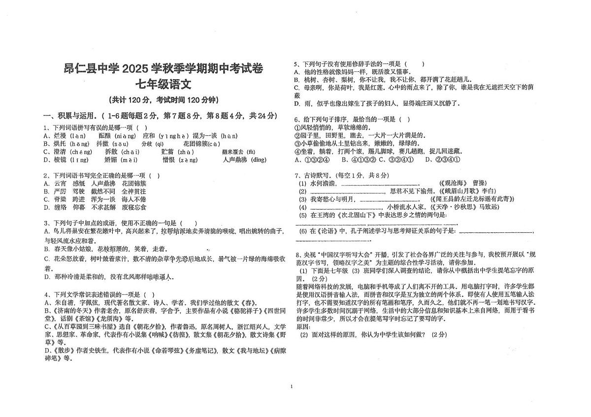 西藏自治区日喀则市昂仁县2025-2026学年七年级上学期期中考试语文试卷第1页