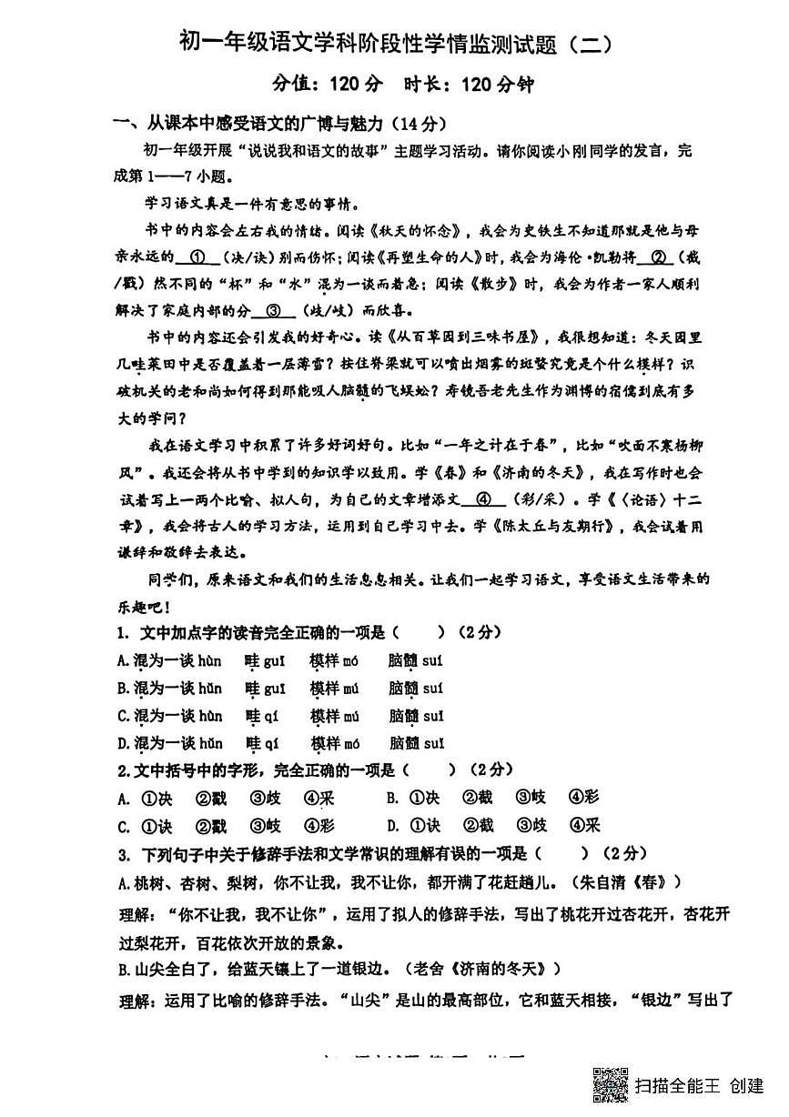 山东省日照市北京路中学2024-2025学年七年级上学期期中考试语文试卷第1页