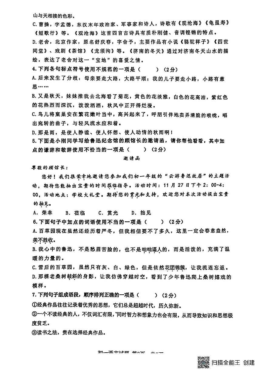 山东省日照市北京路中学2024-2025学年七年级上学期期中考试语文试卷第2页