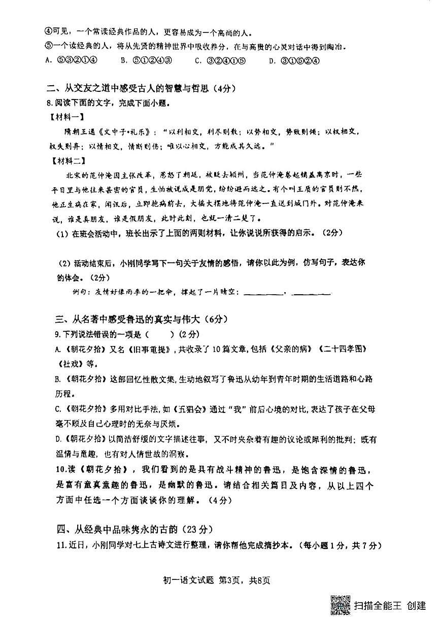 山东省日照市北京路中学2024-2025学年七年级上学期期中考试语文试卷第3页