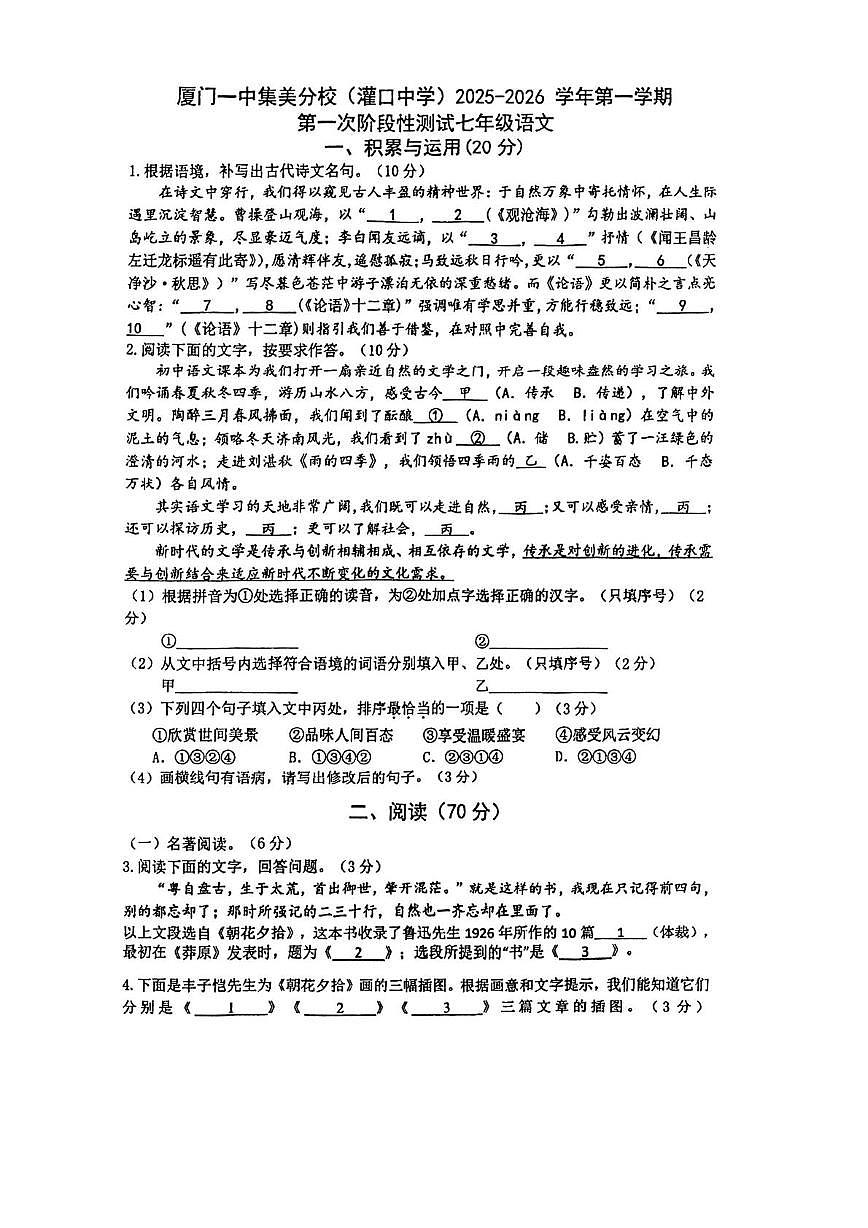 福建省厦门一中集美分校（灌口中学）2025-2026学年七年级上学期第一阶段测试语文试卷（月考）第1页