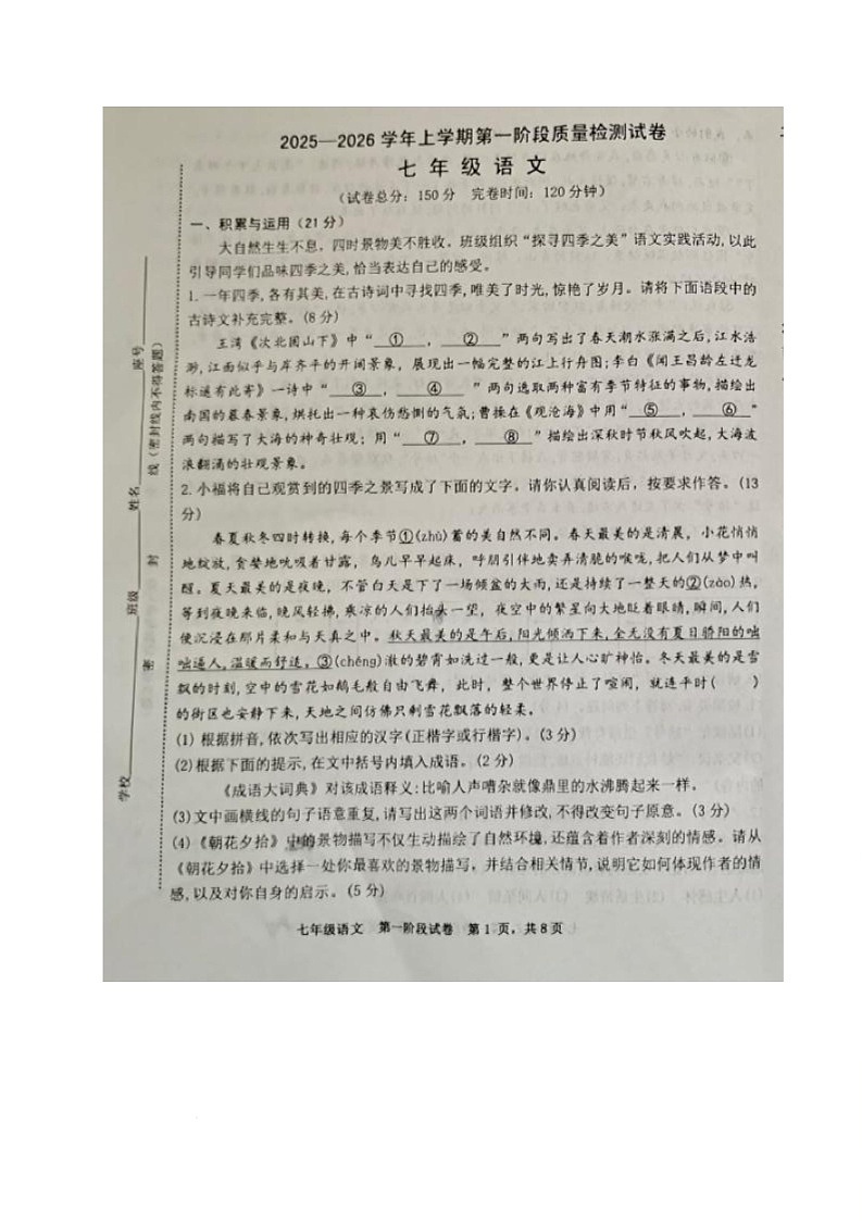 福建省三明市宁化第三中学2025-2026学年七年级上学期第一次阶段测试语文试题（月考）第1页