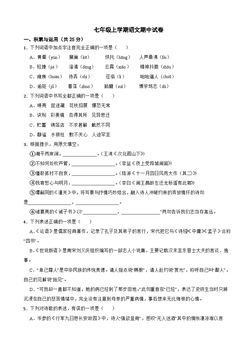 山东省威海2025年七年级上学期语文期中试卷附答案第1页