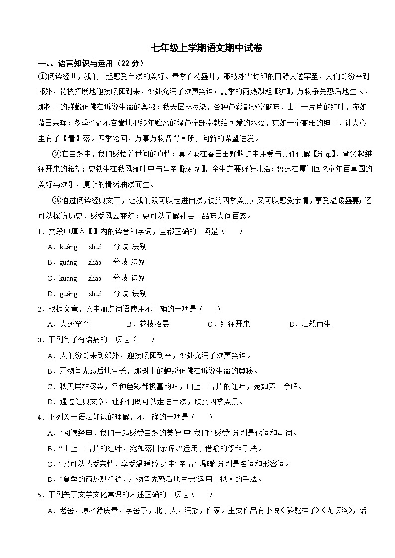 四川省巴中市2025年七年级上学期语文期中试卷附答案第1页