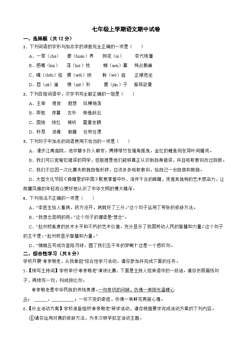 四川省泸州市2025年七年级上学期语文期中试卷附答案第1页