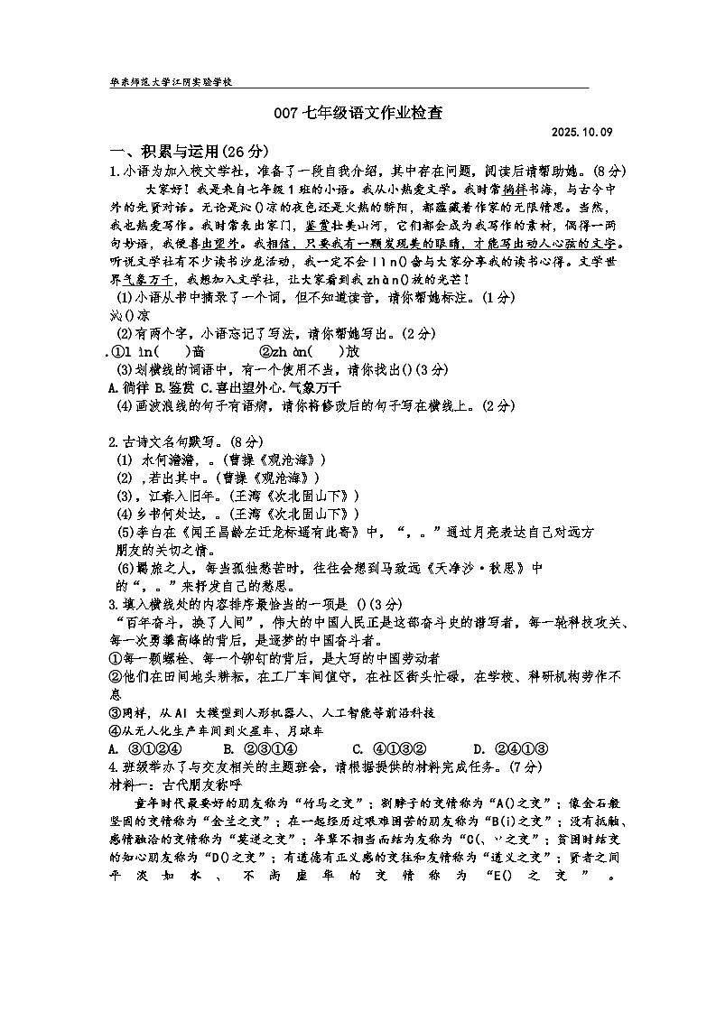 江苏省无锡市华东师范大学江阴实验学校2025-2026学年七年级上学期第一次月考语文试题（含答案）第1页