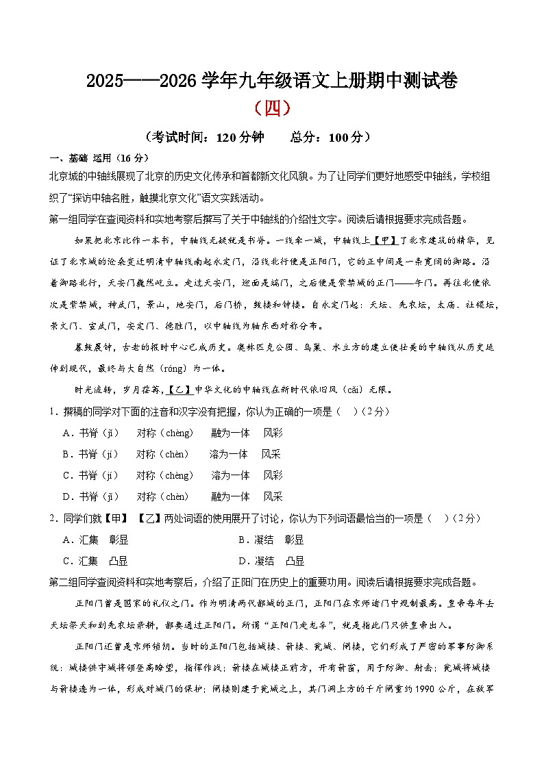 （北京专用）期中测试卷（四）（解析版）2025—2026学年九年级语文上册期中练兵卷第1页