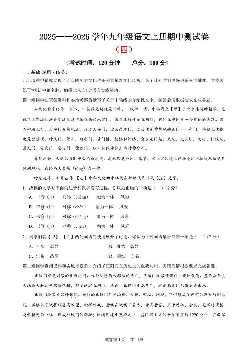 （北京专用）期中测试卷（四）（原卷版）2025—2026学年九年级语文上册期中练兵卷 第1页