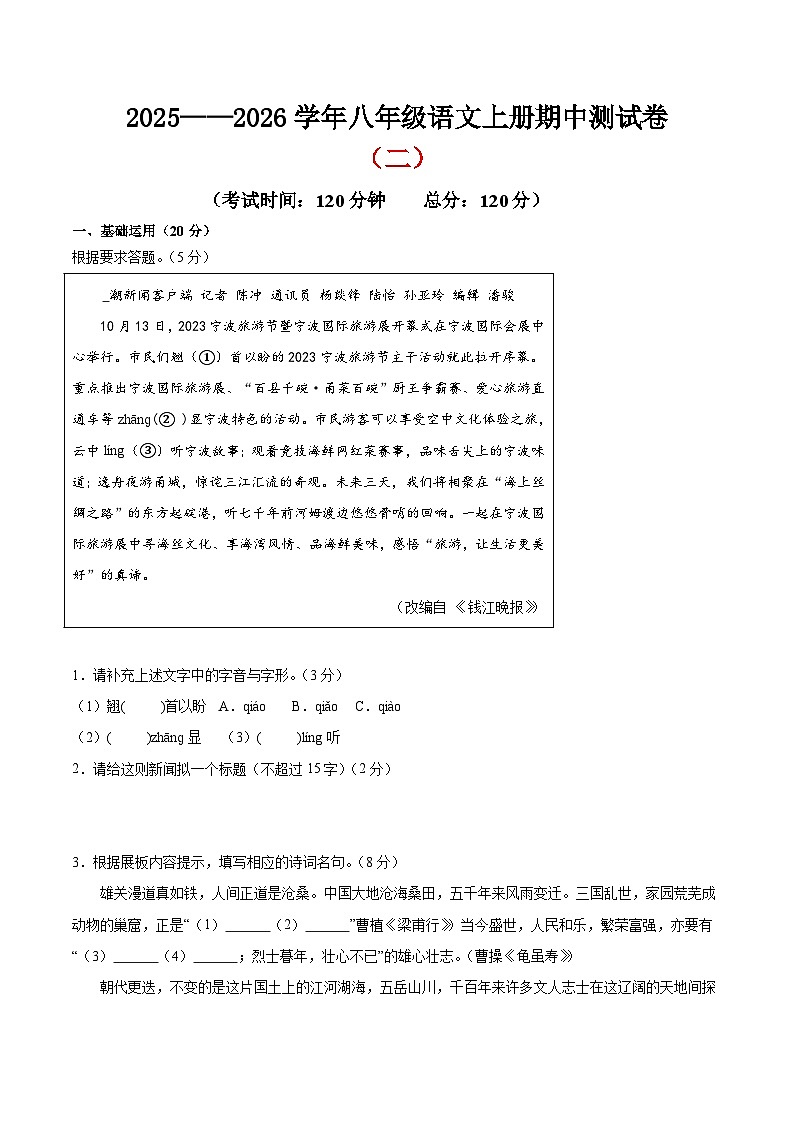 （浙江专用）期中测试卷（二）（原卷版）2025—2026学年八年级语文上册期中练兵卷 第1页