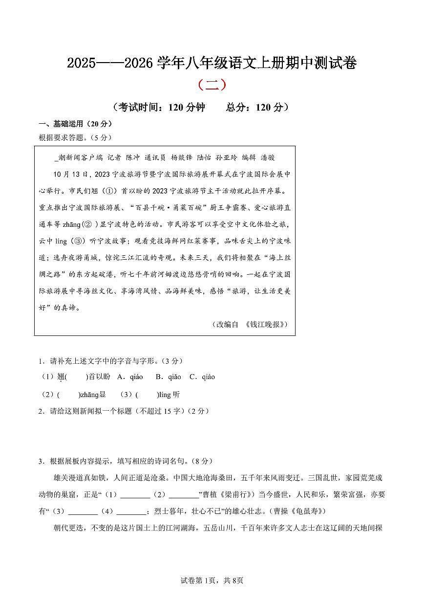 （浙江专用）期中测试卷（二）（原卷版）2025—2026学年八年级语文上册期中练兵卷 第1页