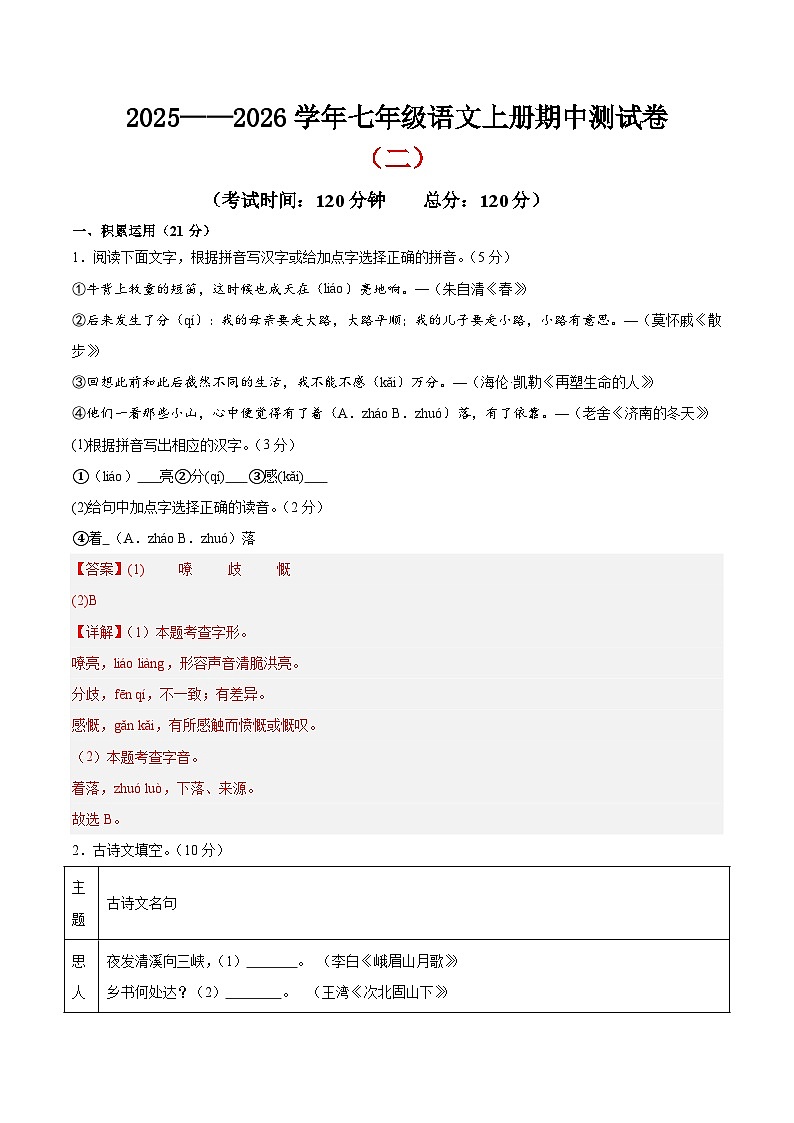 （浙江专用）期中测试卷（二）（解析版）2025—2026学年七年级语文上册期中练兵卷第1页