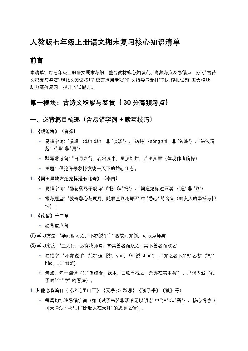 人教版七年级上册语文期末复习核心知识清单（考点精讲+真题演练+易错总结）第1页