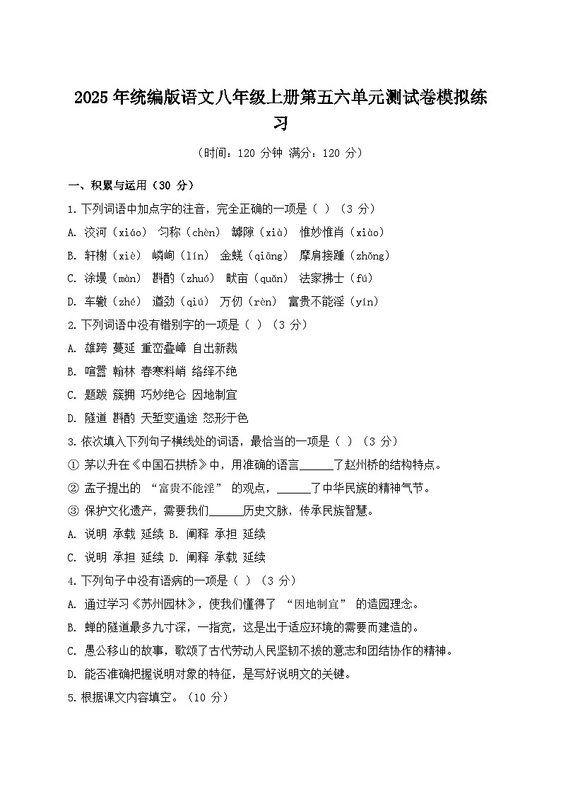 2025年统编版语文八年级上册第五六单元测试卷模拟练习（含答案）第1页