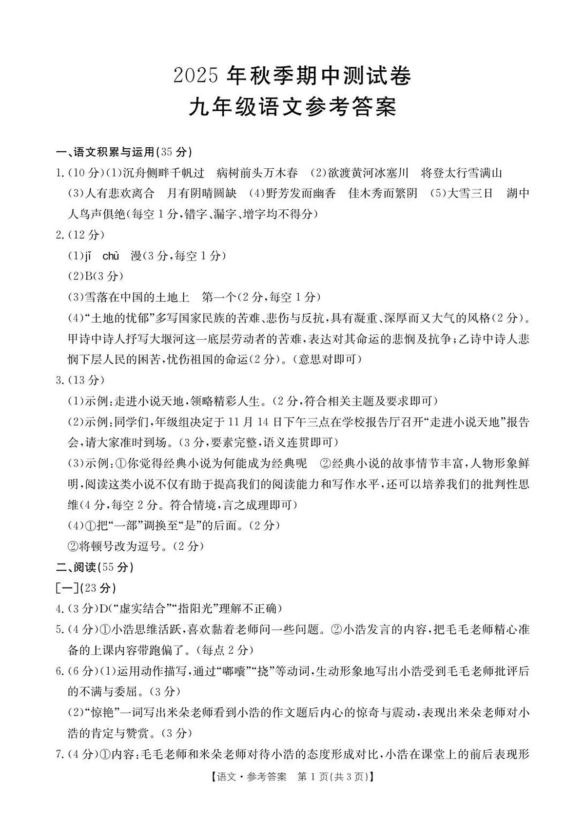 2025年秋季九年级期中测试-语文答案第1页