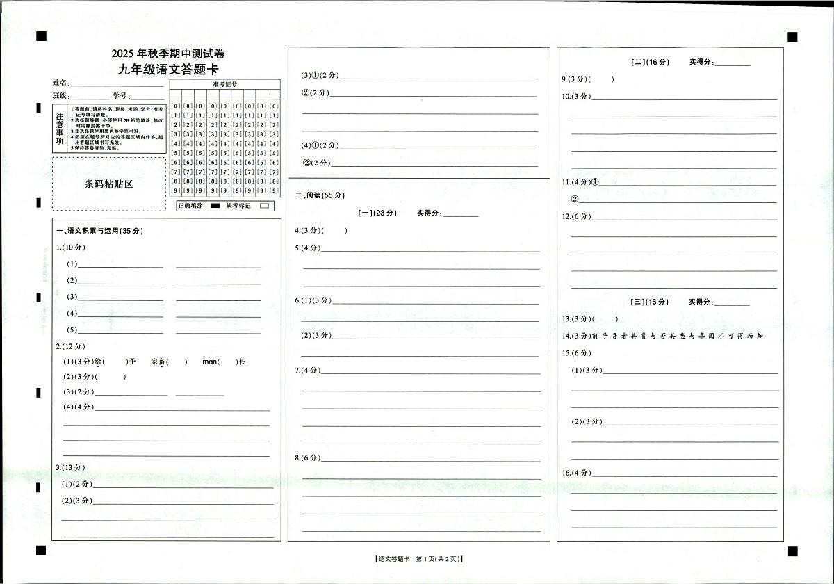 2025年秋季九年级期中测试-语文答题卷第1页