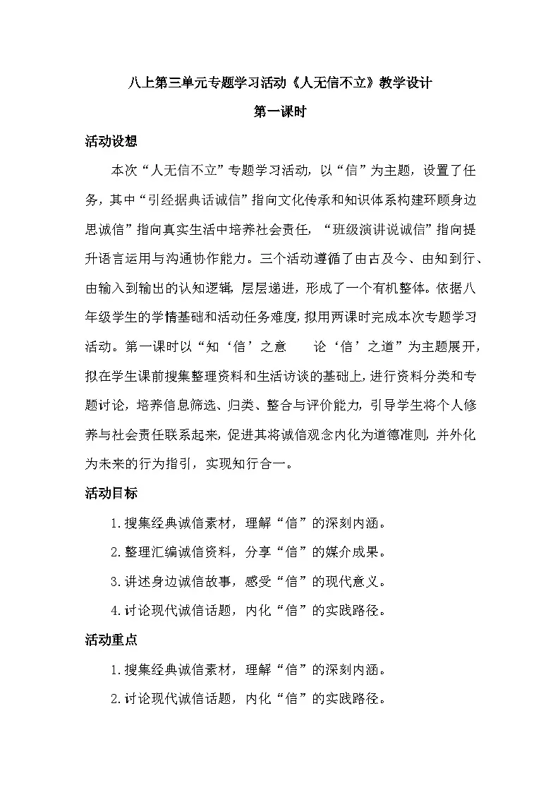 第三单元专题学习活动《人无信不立》教学设计部编版八年级上册第1页