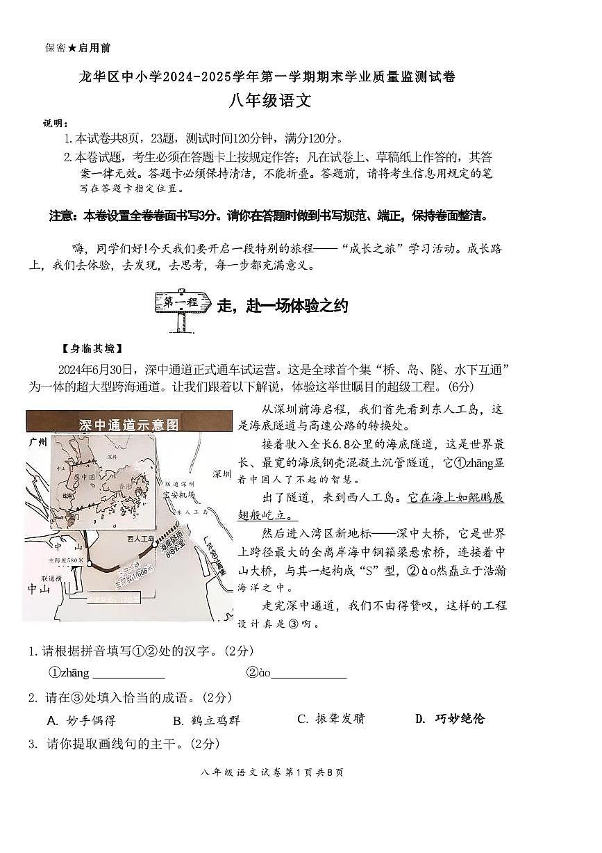 2024-2025学年深圳市龙华区八年级上册期末语文试卷第1页