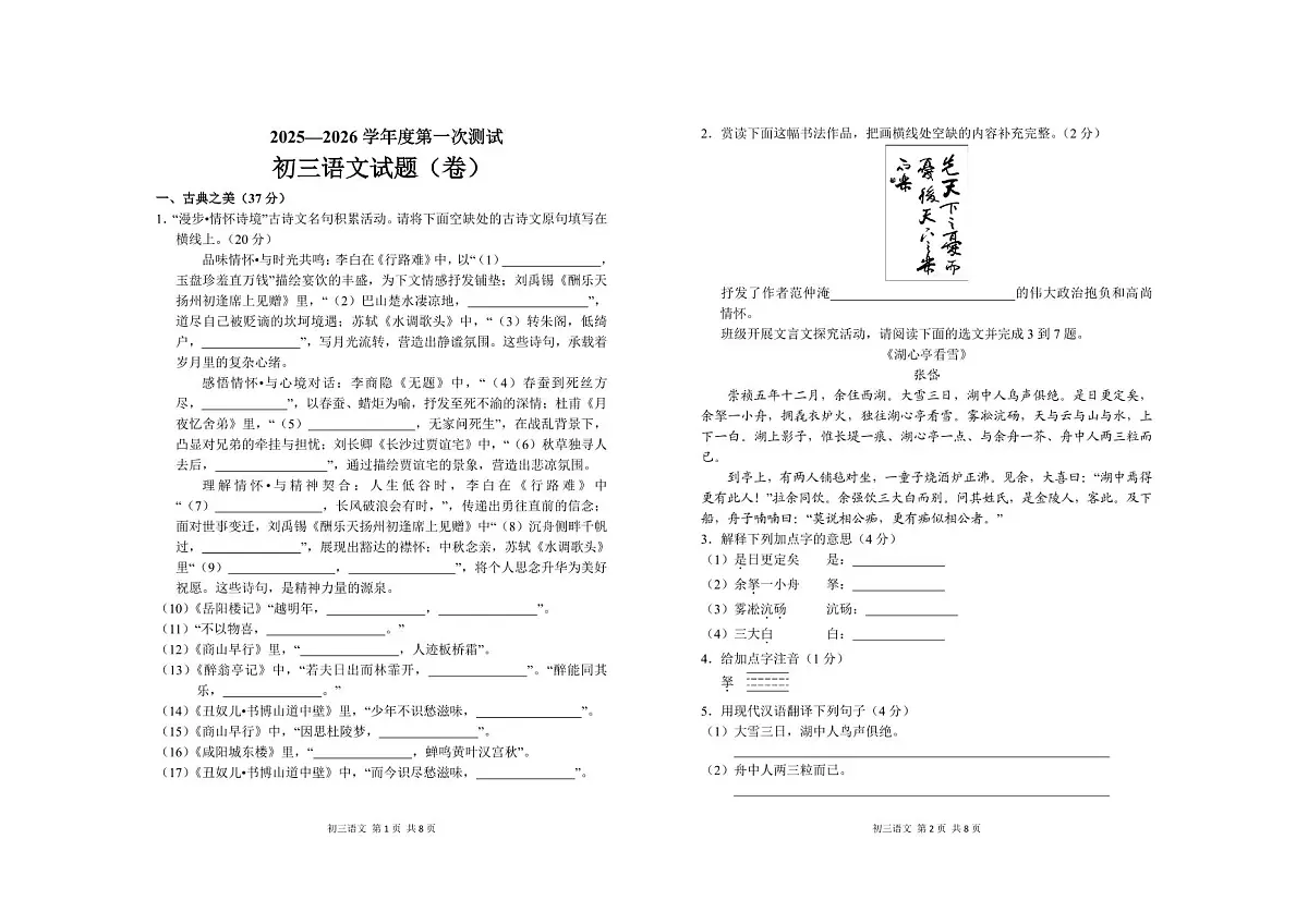 2025—2026 学年度第一次测试初三语文月考试题含答案第1页
