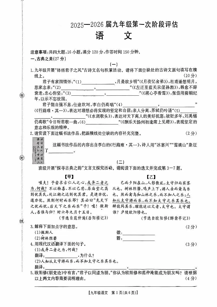 2025-2026学年九年级第一次阶段评估语文月考试卷含答案第1页