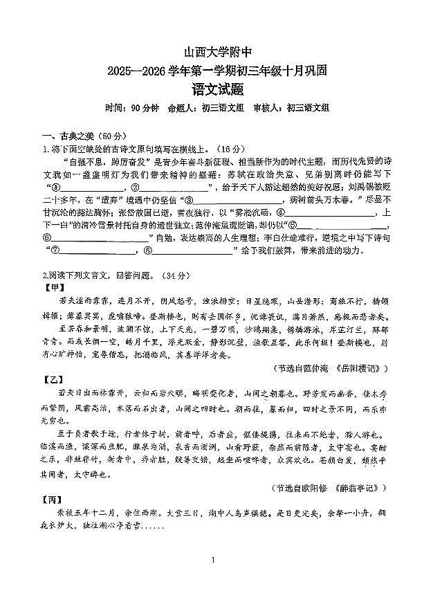 山西大学附中2025-2026学年第一学期九年级10月考语文试卷无答案第1页