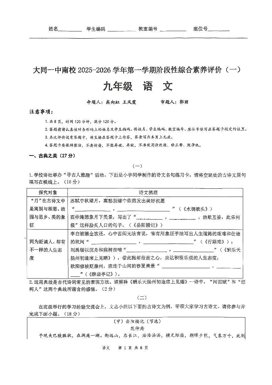山西省大同市大同一中南校2025-2026学年第一学期阶段性综合素养评价九年级语文月考试卷含答案第1页