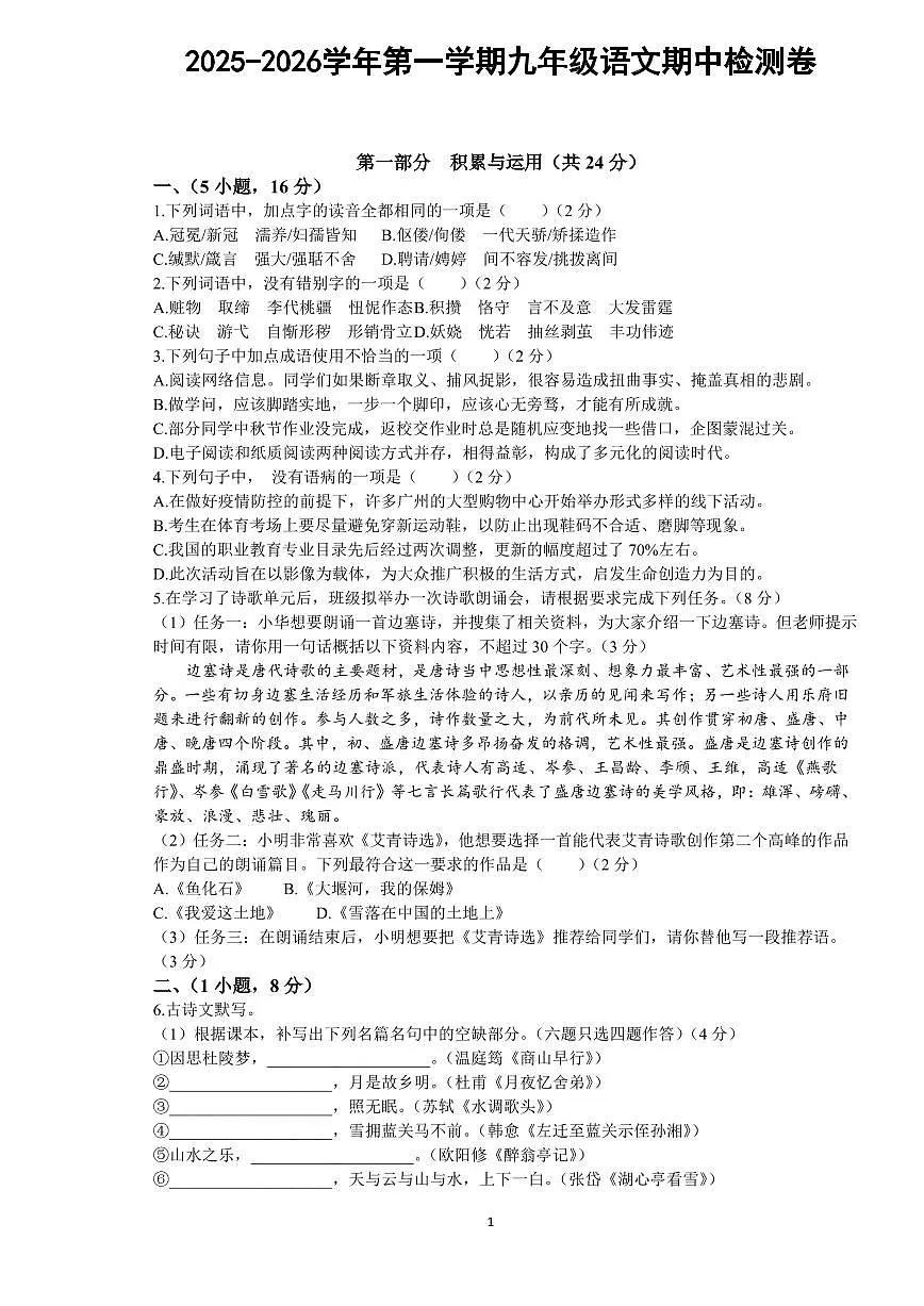 2025-2026学年第一学期九年级语文期中检测卷第1页