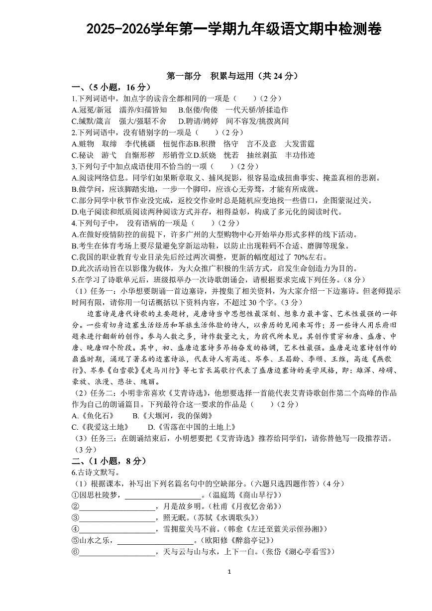 2025-2026学年第一学期九年级语文期中检测卷第1页