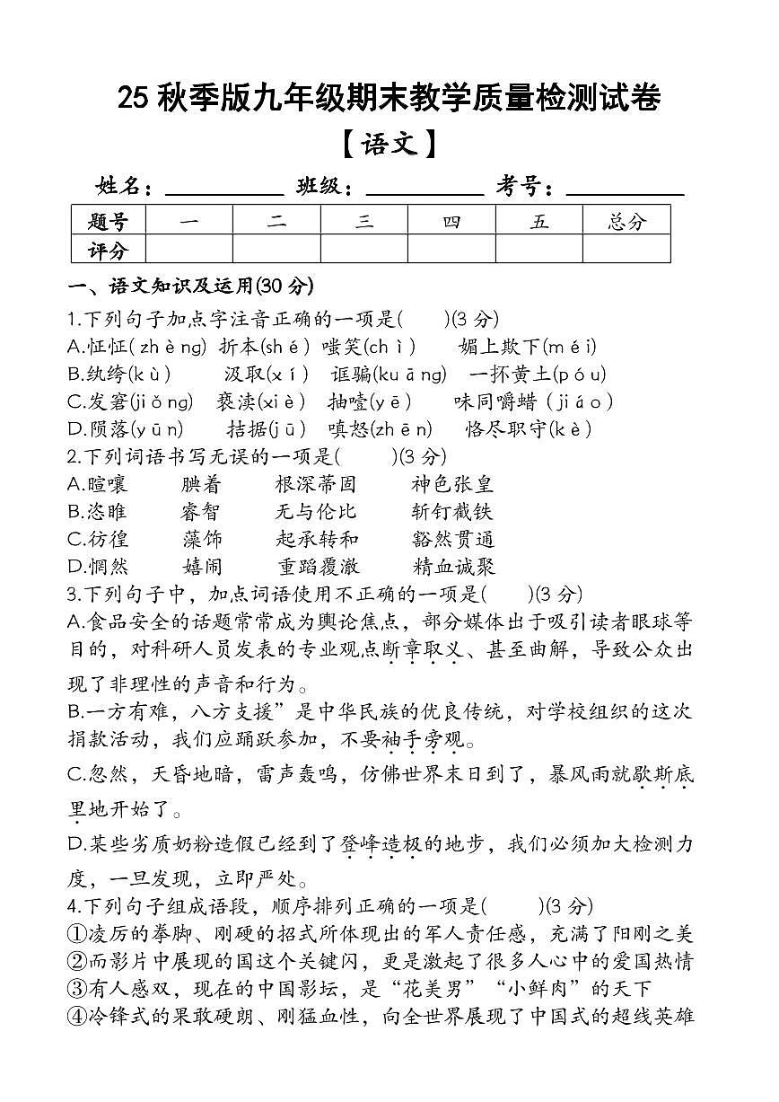 2025-2026学年上学期九年级语文上册期末教学质量检测试卷第1页