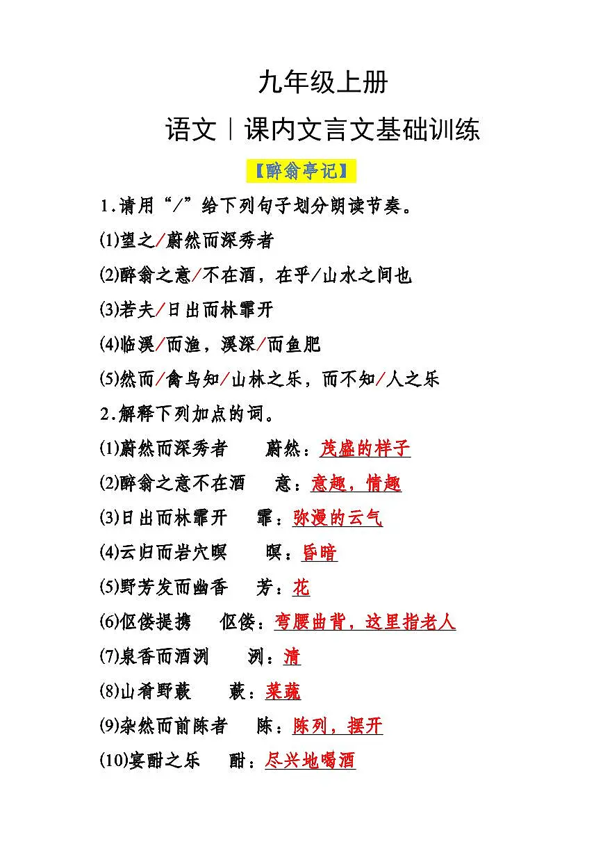九年级上册语文期末课内文言文基础知识点训练第1页