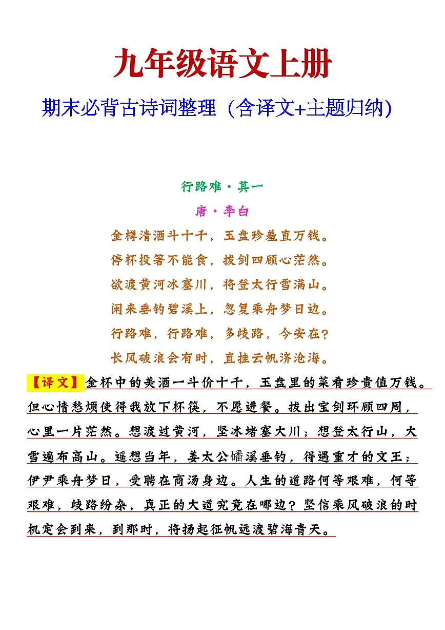 九年级上册语文期末必背古诗词知识点整理(含译文+主题归纳)第1页