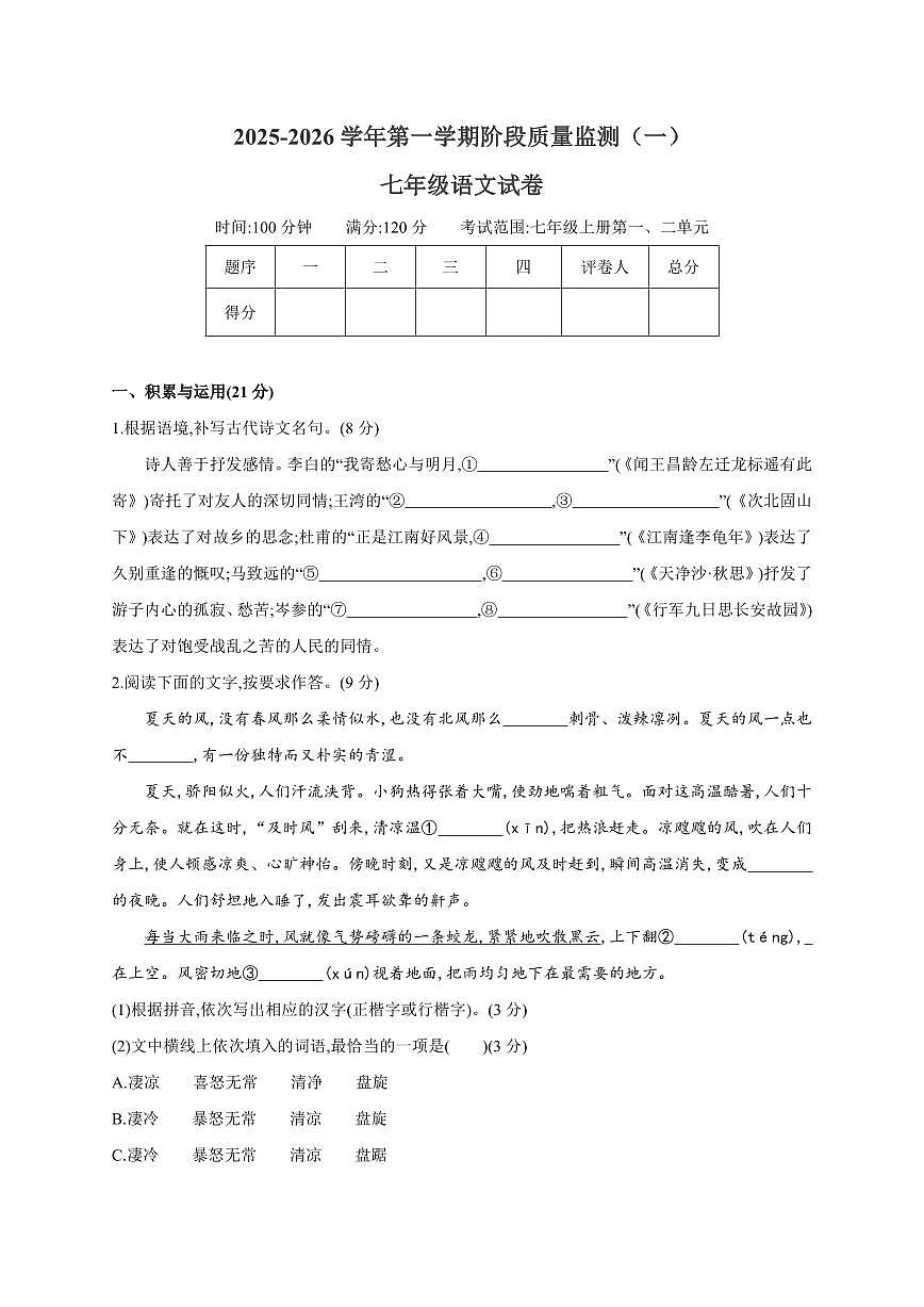 2025-2026学年第一学期阶段质量监测卷月考七年级语文试卷含答案第1页