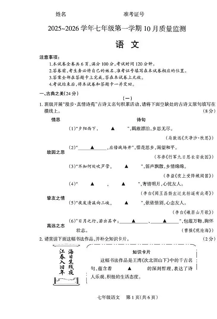 2025-2026学年第一学期七年级上册10月月考七年级语文试卷含答案第1页