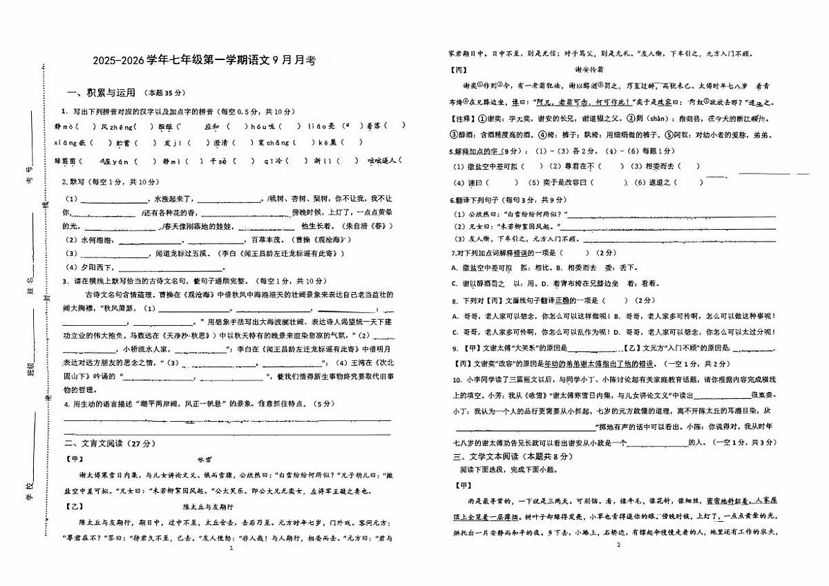 2025-2026学年七年级第一学期语文9月月考试卷无答案第1页