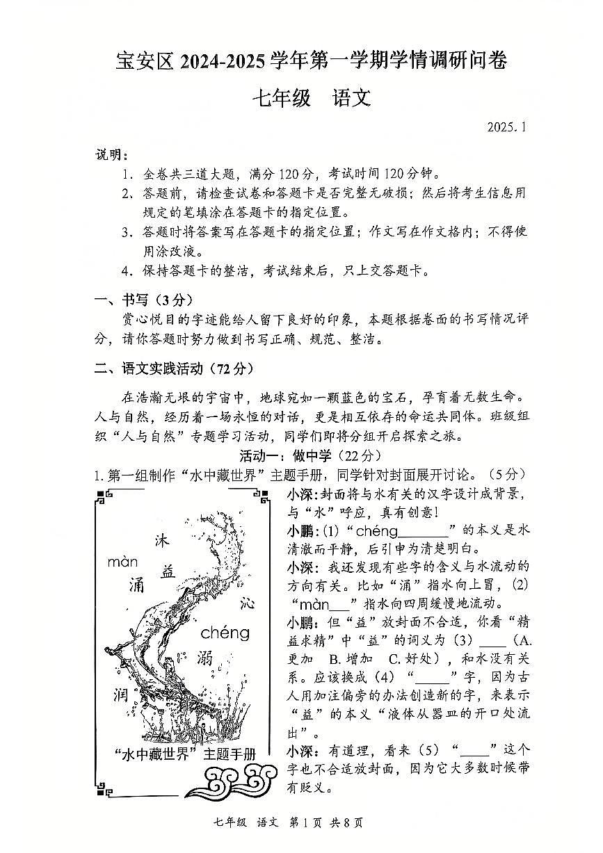 2024-2025学年深圳市宝安区七年级上学期期末语文试卷含答案第1页