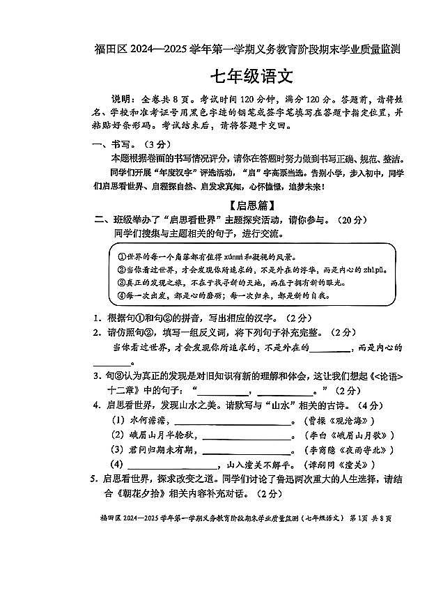 2024-2025学年深圳市福田区七年级上册期末语文试卷无答案第1页