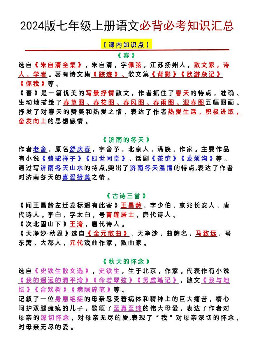 2024版七年级上册语文期末必背必考知识点汇总第1页