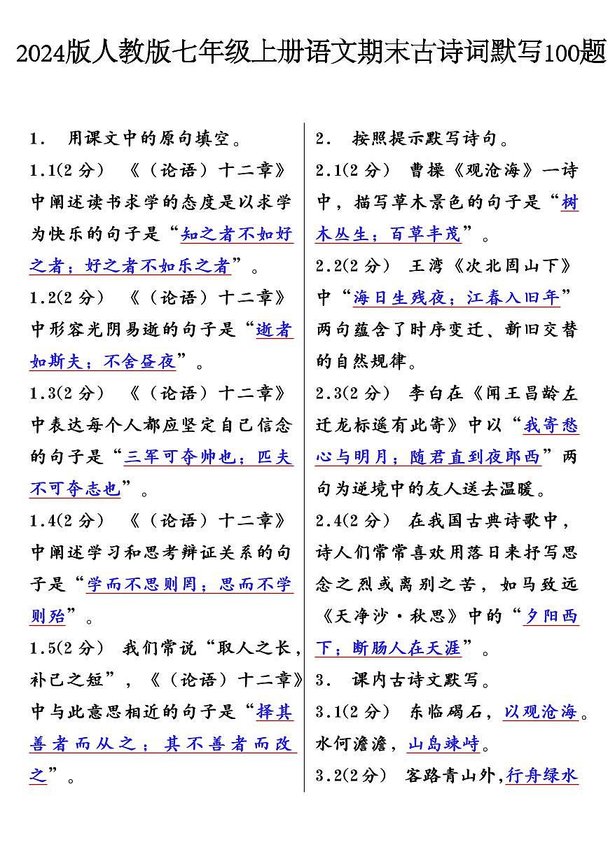 2024版人教版七年级上册语文期末古诗词知识点默写100题含答案第1页