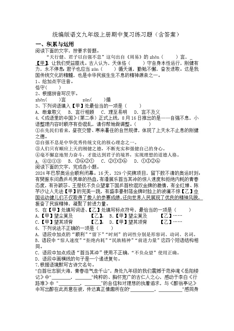 统编版语文九年级上册期中复习练习题（含答案）第1页